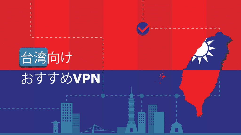 台湾のvpnベスト5 21年版 安全 安心 信頼できるvpn