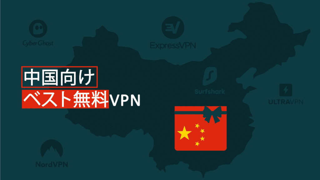 中国の無料vpnベスト5 21年版 安全 安心 信頼のvpn