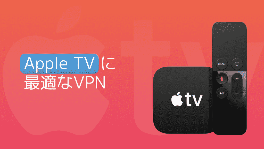 Apple Tvのベストvpn 21年版 Apple Tv用のvpnを比較