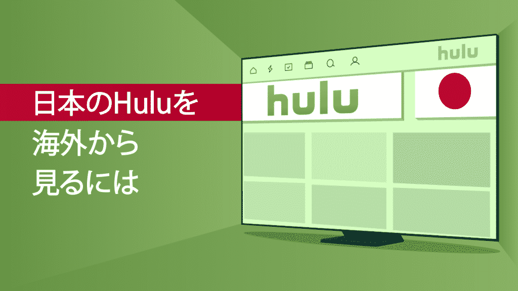 海外から日本のhuluを見る方法 海外から超簡単にhuluを観よう