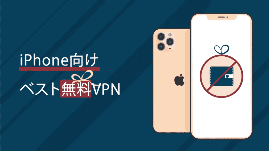 日本のiphone用無料vpnベスト5 21年版 安全 安心