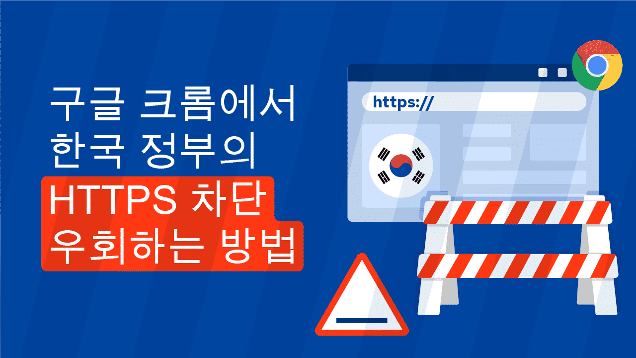구글 크롬에서 국내의 HTTPS 차단을 우회하는 방법 알아보기