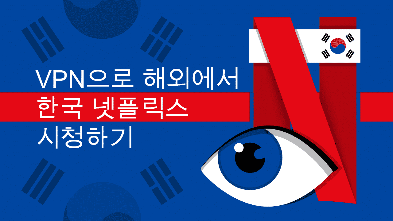 Vpn으로 해외에서 한국 넷플릭스 시청하기 (2023 년)