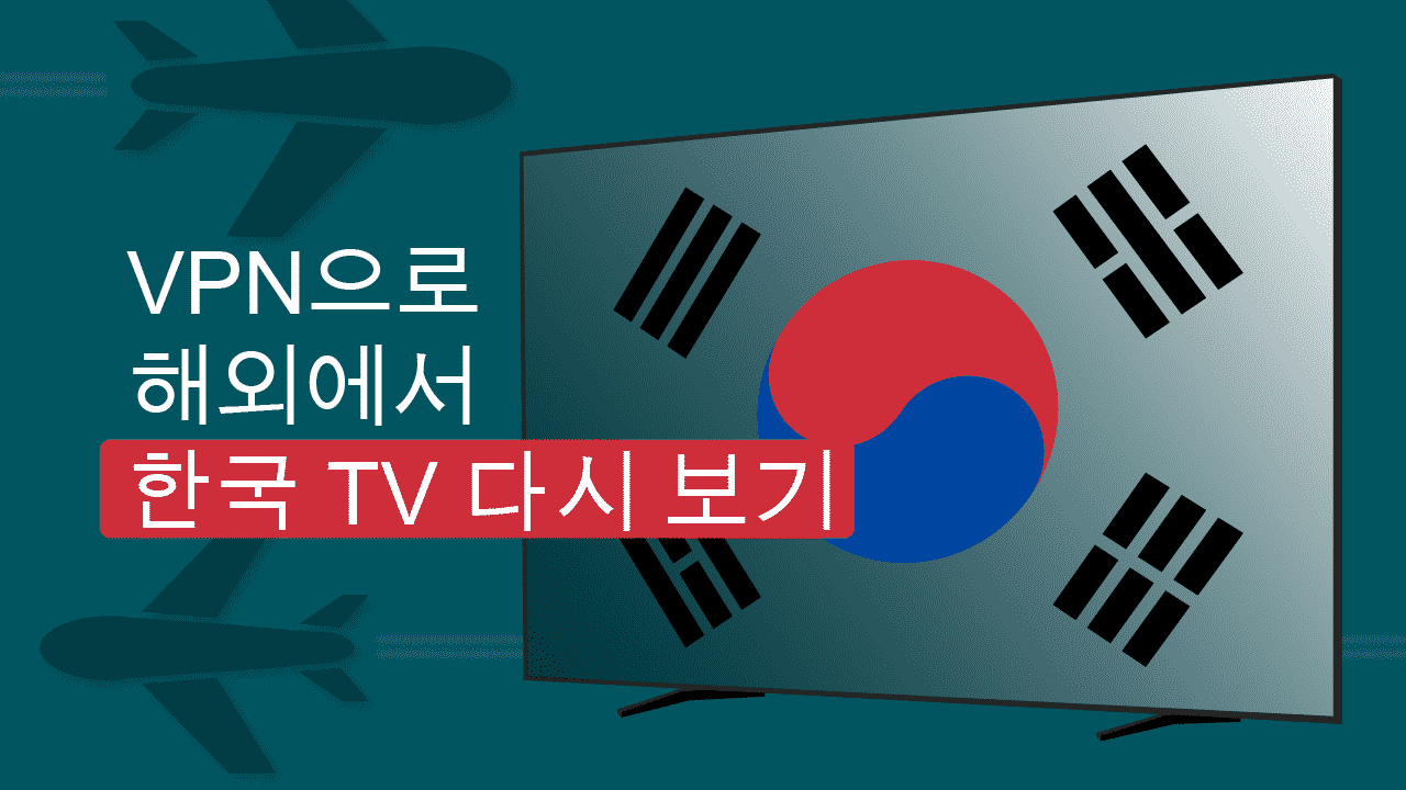 Vpn으로 해외에서 한국 Tv 다시 보기 (2022 년 업데이트)